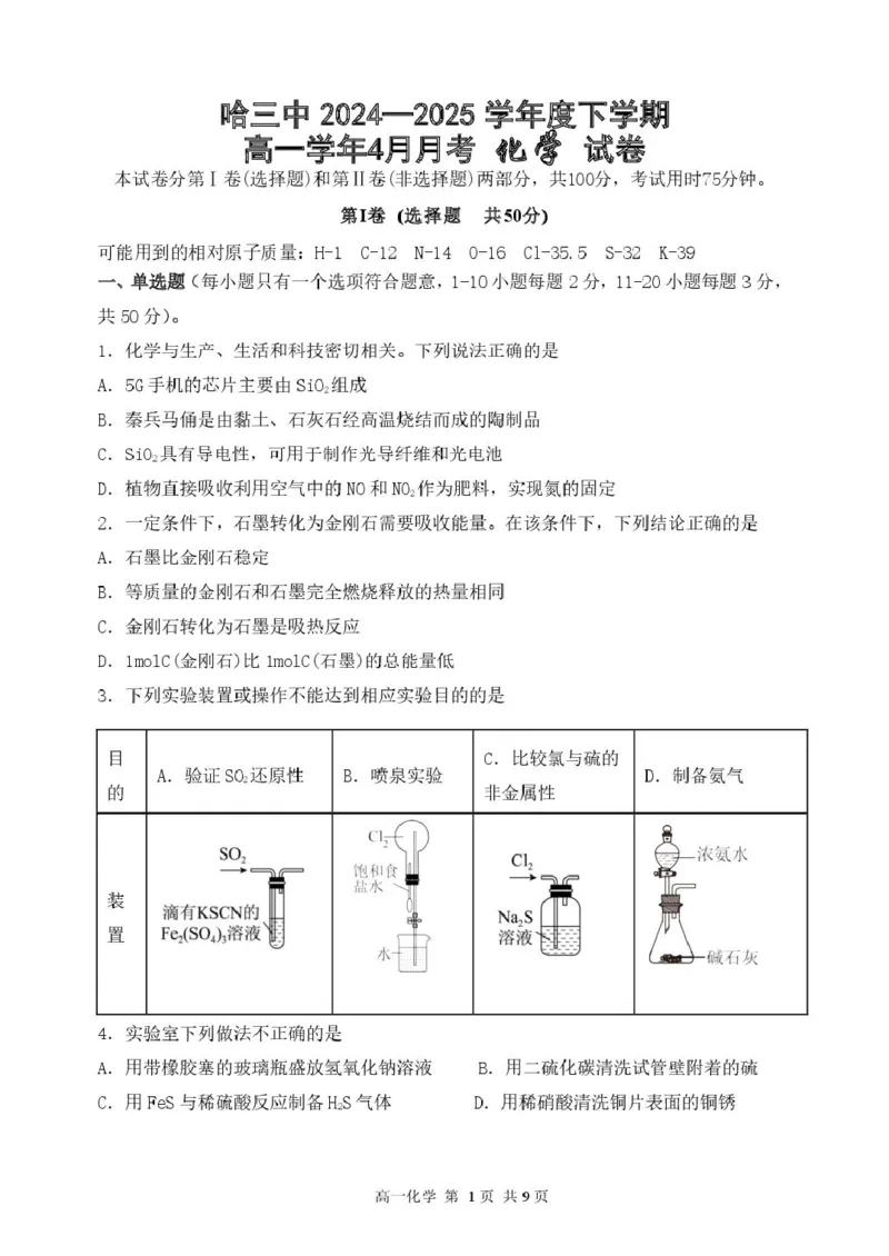 哈三中2024&mdash;2025学年度下学期高一学年4月月考化学试卷及答案哈三中2024&mdash;2025学年度下学期高一学年4月月考化学试卷_2025年04月试卷