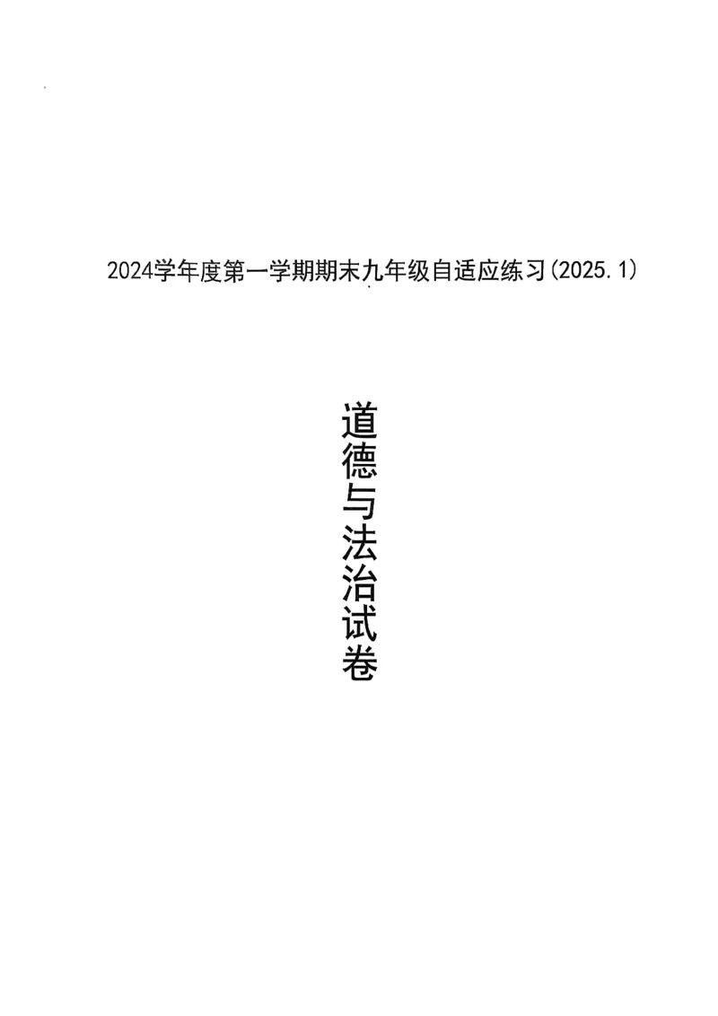 2025届普陀区初三一模道法试卷_0122026上海中考一模二模真题试卷_2025-2012年_6.2025年上海一模_分科目整理（试卷及答案）英语听力音频在这里_道法