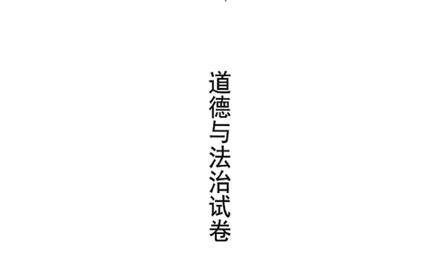 2025届普陀区初三一模道法试卷_0122026上海中考一模二模真题试卷_2025-2012年_6.2025年上海一模_分科目整理（试卷及答案）英语听力音频在这里_道法