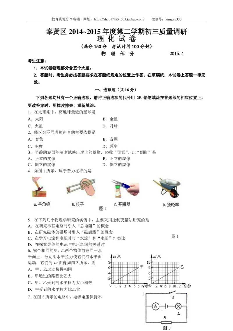 上海市奉贤区2015届九年级4月质量调研（二模）物理试题及答案（PDF版）_0122026上海中考一模二模真题试卷_2025-2012年_4.上海中考物理一模二模（14-24）_二模_赠PDF版