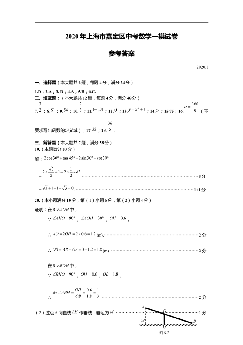上海市嘉定区2020届九年级上学期期末(一模）数学答案（word版）_0122026上海中考一模二模真题试卷_2025-2012年_2.上海中考数学一模二模（12-24）_一模_2020年上海市中考数学一模答案