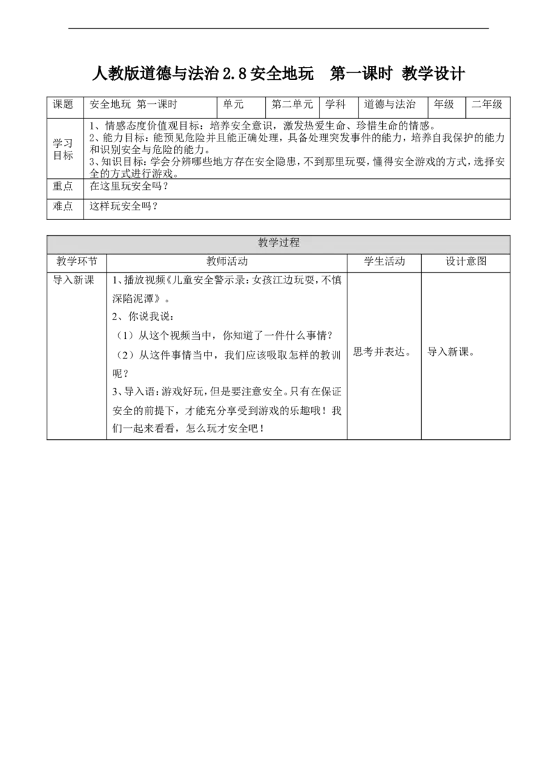 08安全地玩第一课时教案_26新二年级道法下册（统编版）_版本一(1)_部编版道德与法治2下_旧版_道法2下课件教案_02.道法2下教案设计_教案第一套