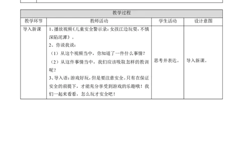 08安全地玩第一课时教案_26新二年级道法下册（统编版）_版本一(1)_部编版道德与法治2下_旧版_道法2下课件教案_02.道法2下教案设计_教案第一套