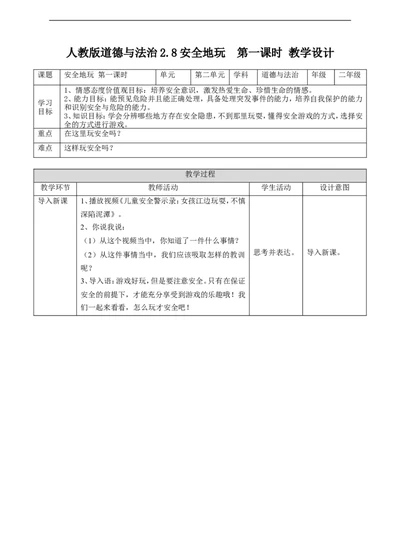 08安全地玩第一课时教案_26新二年级道法下册（统编版）_版本一(1)_部编版道德与法治2下_旧版_道法2下课件教案_02.道法2下教案设计_教案第一套