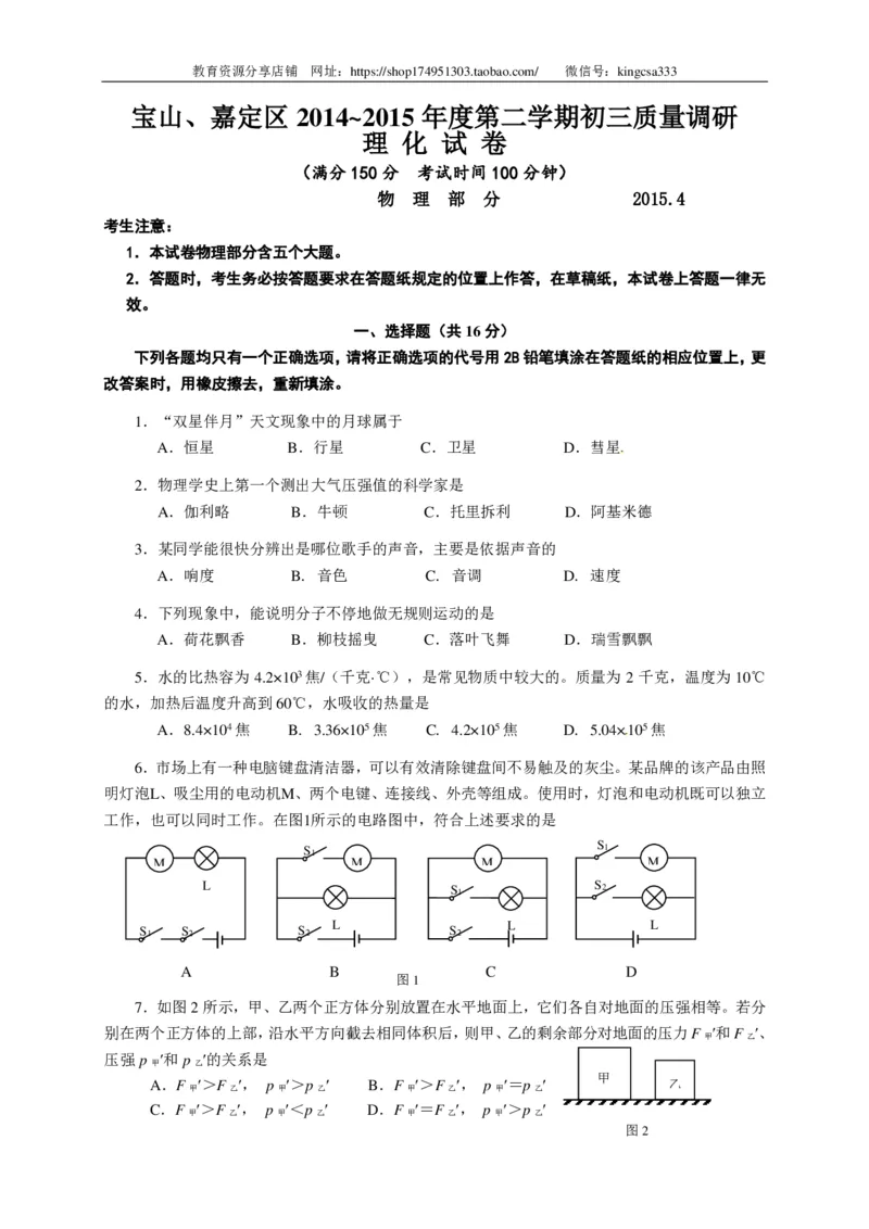 上海市宝山、嘉定区2015届九年级4月质量调研（二模）物理试题及答案（PDF解析版）_0122026上海中考一模二模真题试卷_2025-2012年_4.上海中考物理一模二模（14-24）_二模_赠PDF版