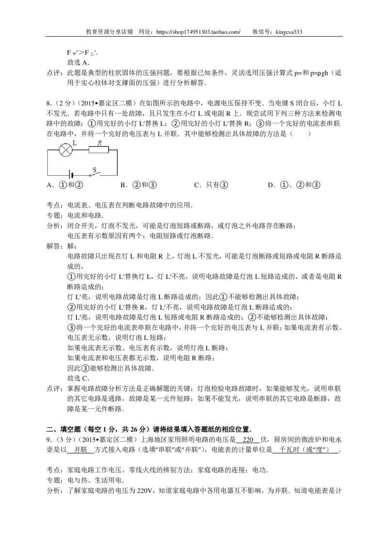 上海市宝山、嘉定区2015届九年级4月质量调研（二模）物理试题及答案（PDF解析版）_0122026上海中考一模二模真题试卷_2025-2012年_4.上海中考物理一模二模（14-24）_二模_赠PDF版