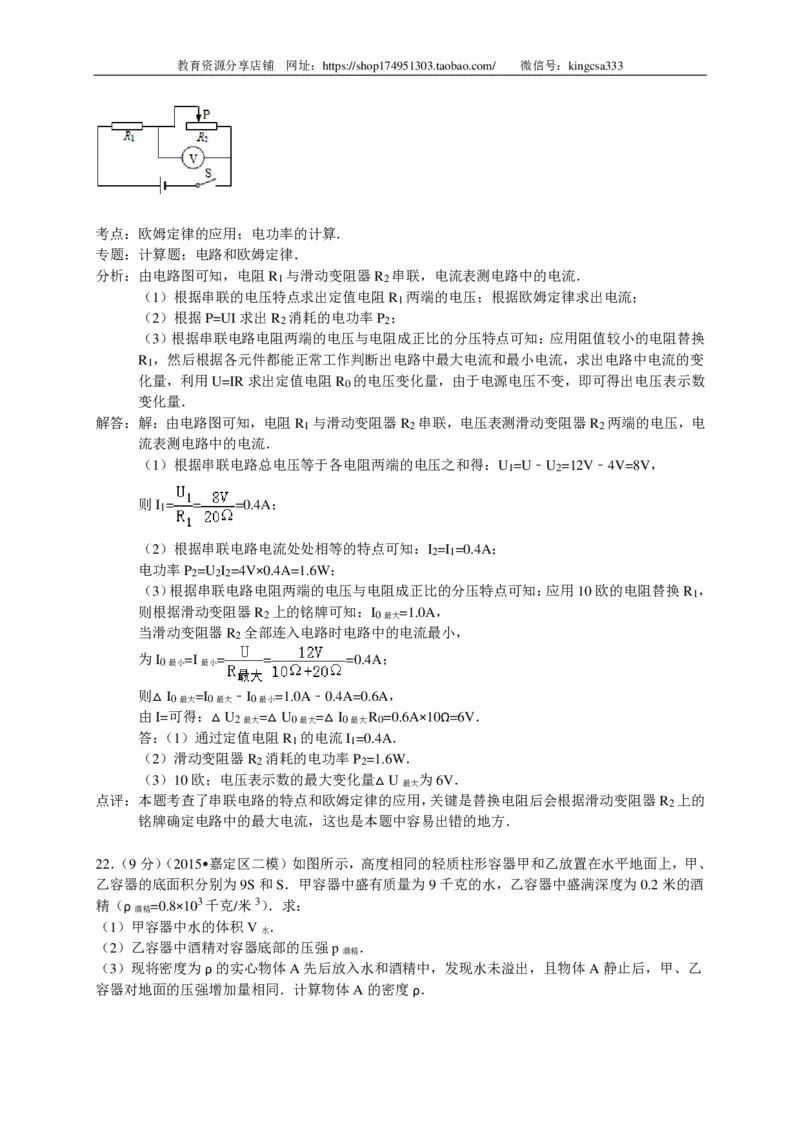 上海市宝山、嘉定区2015届九年级4月质量调研（二模）物理试题及答案（PDF解析版）_0122026上海中考一模二模真题试卷_2025-2012年_4.上海中考物理一模二模（14-24）_二模_赠PDF版