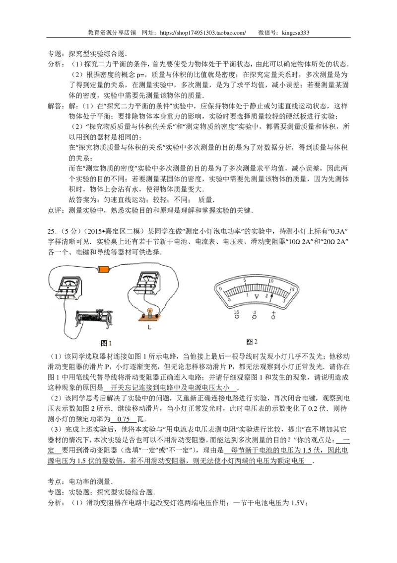 上海市宝山、嘉定区2015届九年级4月质量调研（二模）物理试题及答案（PDF解析版）_0122026上海中考一模二模真题试卷_2025-2012年_4.上海中考物理一模二模（14-24）_二模_赠PDF版