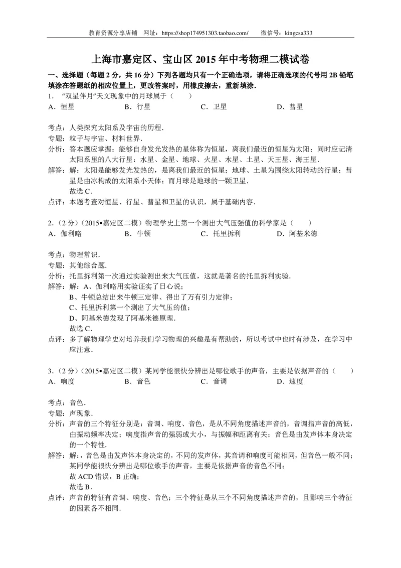 上海市宝山、嘉定区2015届九年级4月质量调研（二模）物理试题及答案（PDF解析版）_0122026上海中考一模二模真题试卷_2025-2012年_4.上海中考物理一模二模（14-24）_二模_赠PDF版