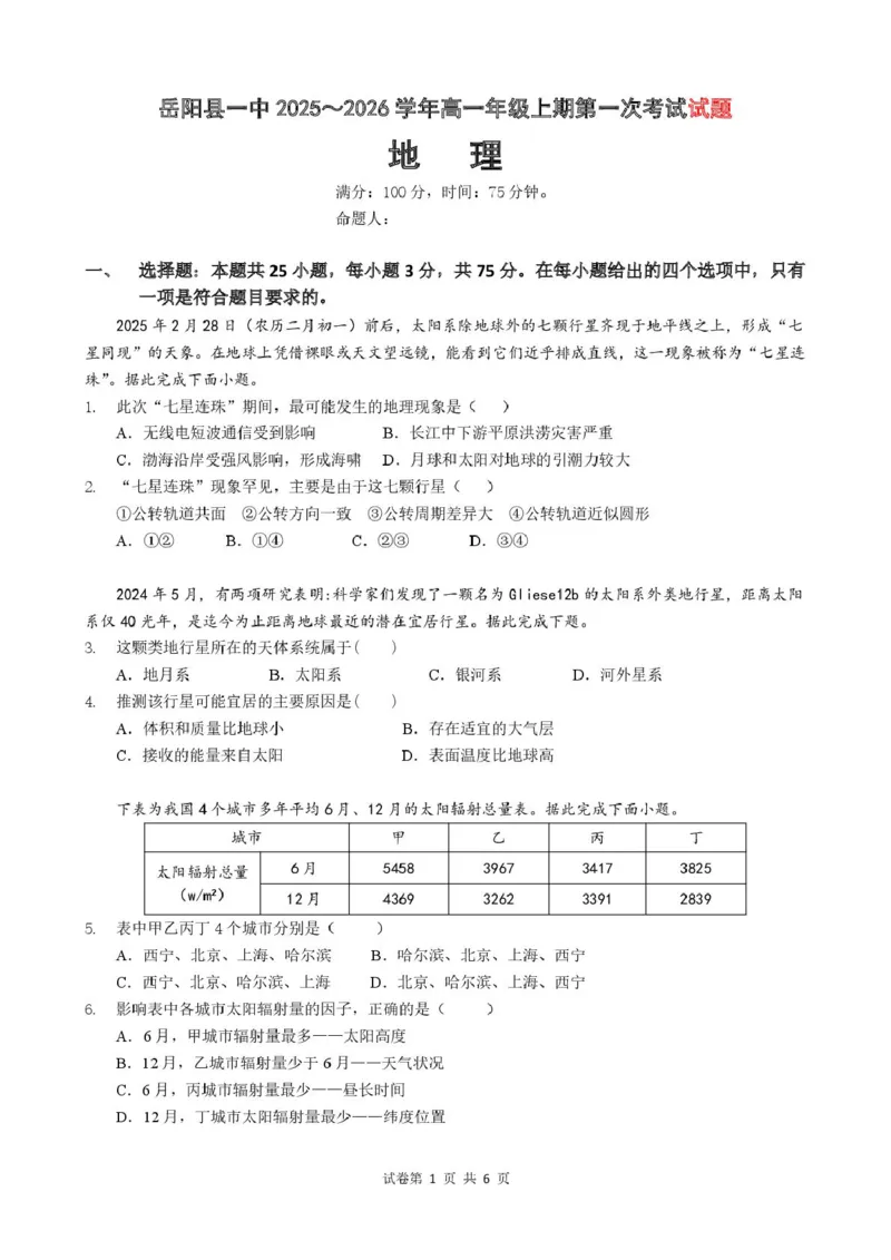 地理试卷_2025年10月高一试卷_251018湖南省岳阳市岳阳县第一中学2025-2026学年高一上学期第一次月考（全）
