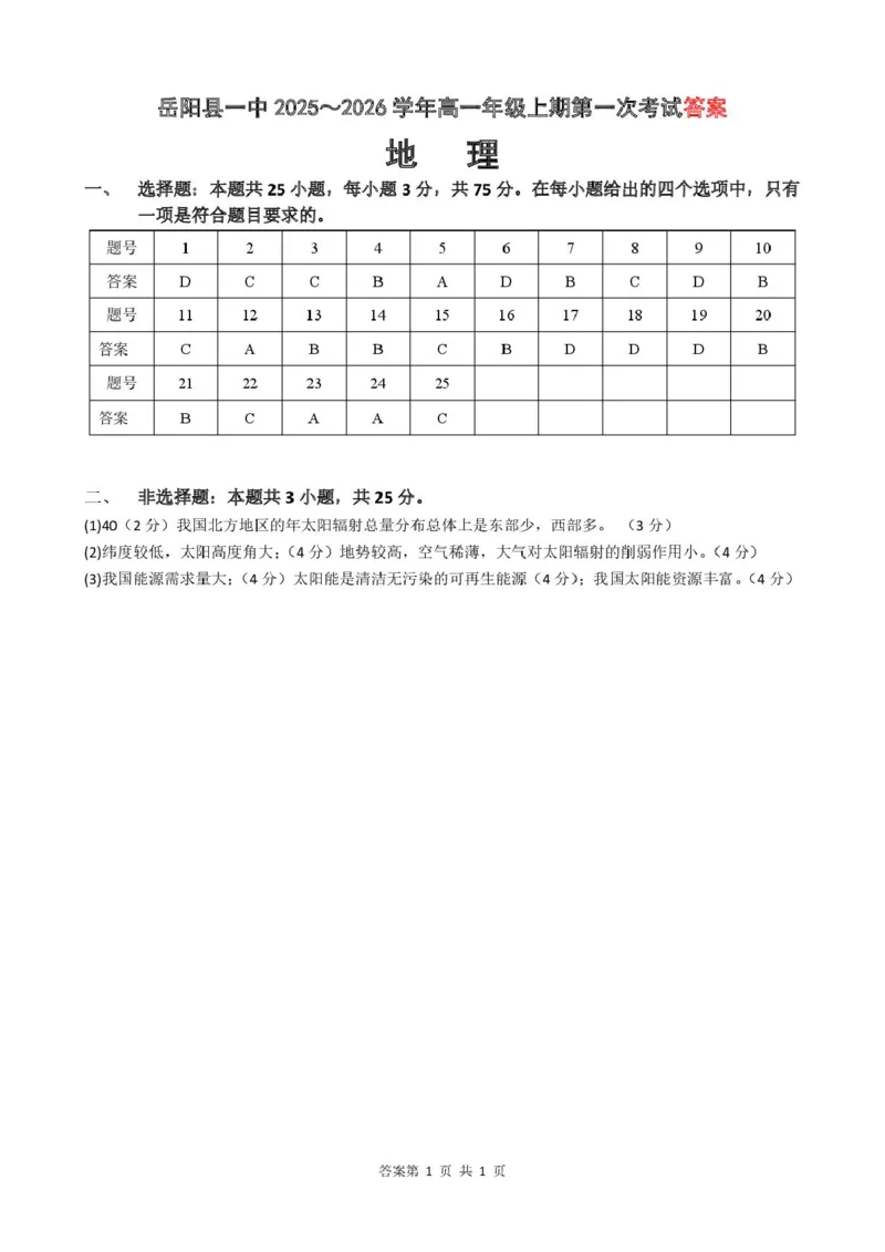 地理试卷_2025年10月高一试卷_251018湖南省岳阳市岳阳县第一中学2025-2026学年高一上学期第一次月考（全）