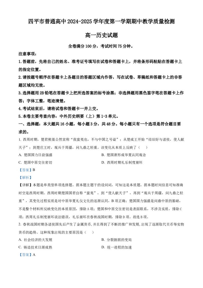 吉林省四平市普通高中2024-2025学年高一上学期期中历史试题Word版含解析_2024年11月试卷_1117吉林省四平市普通高中2024-2025学年高一上学期期中考试
