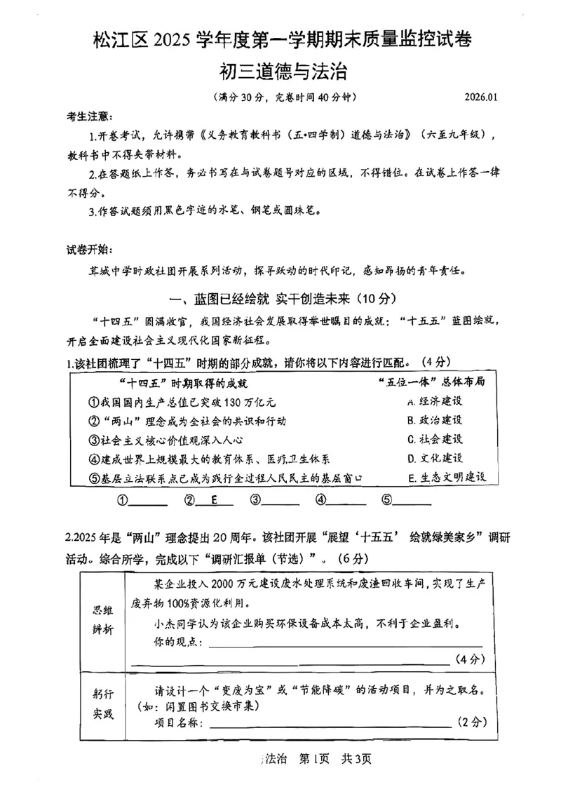 2026上海松江初三一模道法试卷_0122026上海中考一模二模真题试卷_2026年上海一模_上海1500初中高中试卷_松江区