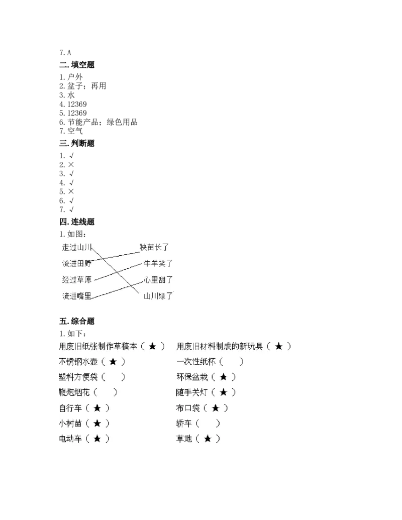 10清新空气是个宝（同步练习）-道德与法治二年级下册含答案_26新二年级道法下册（统编版）_版本一_部编版道德与法治2下_旧版_道法2下课件教案_03.道法2下练习试卷_课时练习