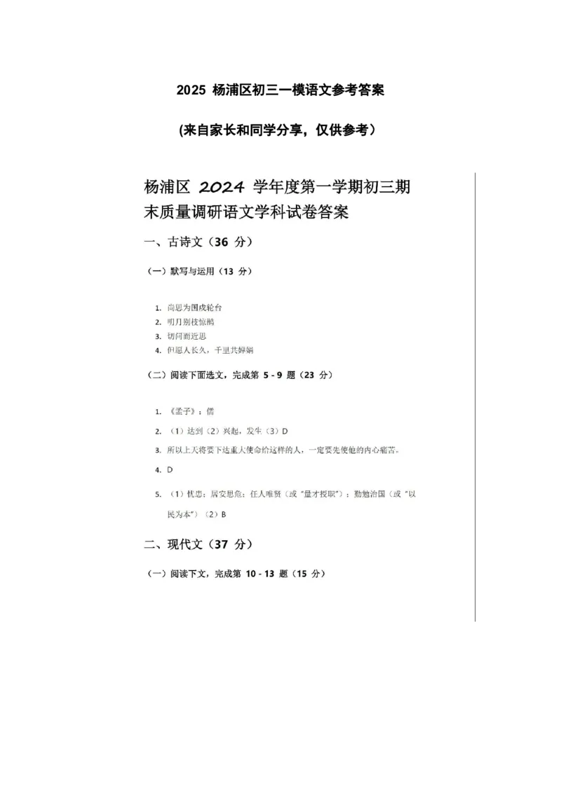 2025杨浦区初三一模语文参考答案_0122026上海中考一模二模真题试卷_2025-2012年_6.2025年上海一模_分科目整理（试卷及答案）英语听力音频在这里_语文_答案