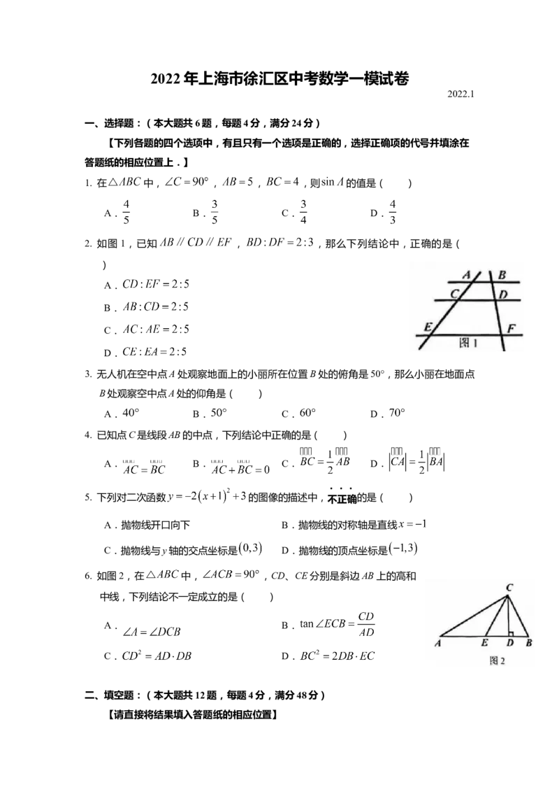 上海市徐汇区2022届九年级上学期期末(一模）质量调研数学试卷（word原卷版）_0122026上海中考一模二模真题试卷_2025-2012年_2.上海中考数学一模二模（12-24）_一模