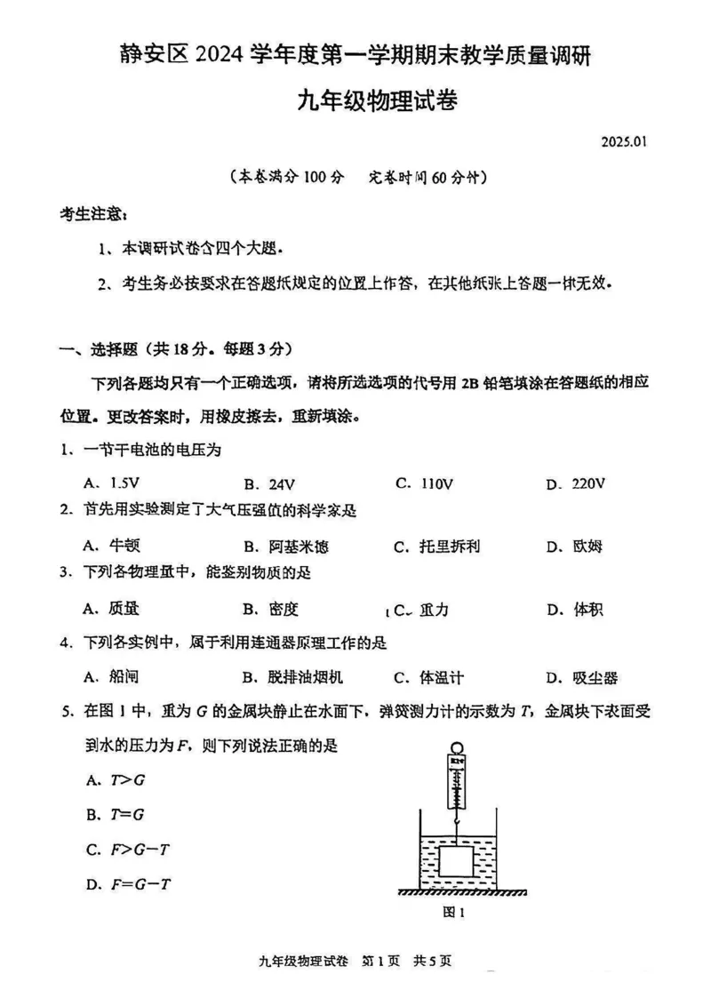 2025静安区初三一模物理试卷_0122026上海中考一模二模真题试卷_2025-2012年_6.2025年上海一模_分科目整理（试卷及答案）英语听力音频在这里_物理