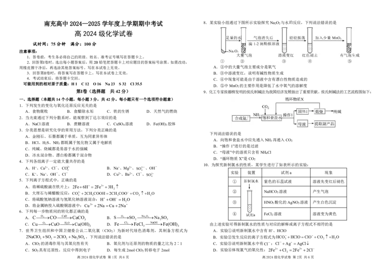 四川省南充高级中学2024-2025高一上学期期中考试化学试题_2024年11月试卷_1123四川省南充高级中学2024-2025学年高一上学期期中考试