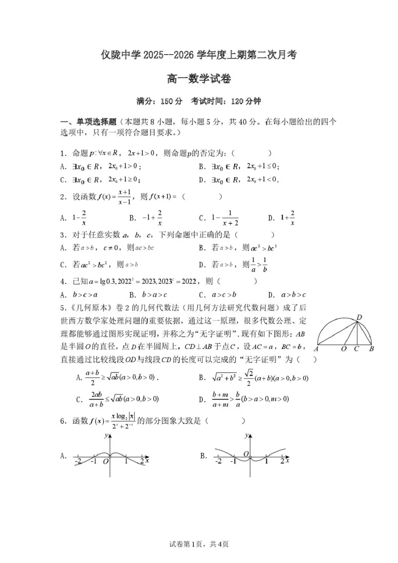 四川省仪陇中学2025&mdash;2026学年上学期期中考试数学仪陇中学2025--2026学年度上期第二次月考数学试卷_2026年01月高一试卷_260115四川省南充市仪陇中学2025-2026学年高一上学期12月月考试题