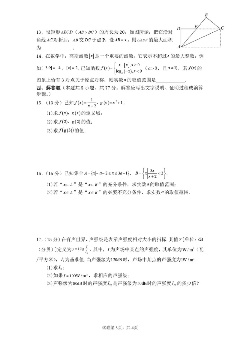 四川省仪陇中学2025&mdash;2026学年上学期期中考试数学仪陇中学2025--2026学年度上期第二次月考数学试卷_2026年01月高一试卷_260115四川省南充市仪陇中学2025-2026学年高一上学期12月月考试题