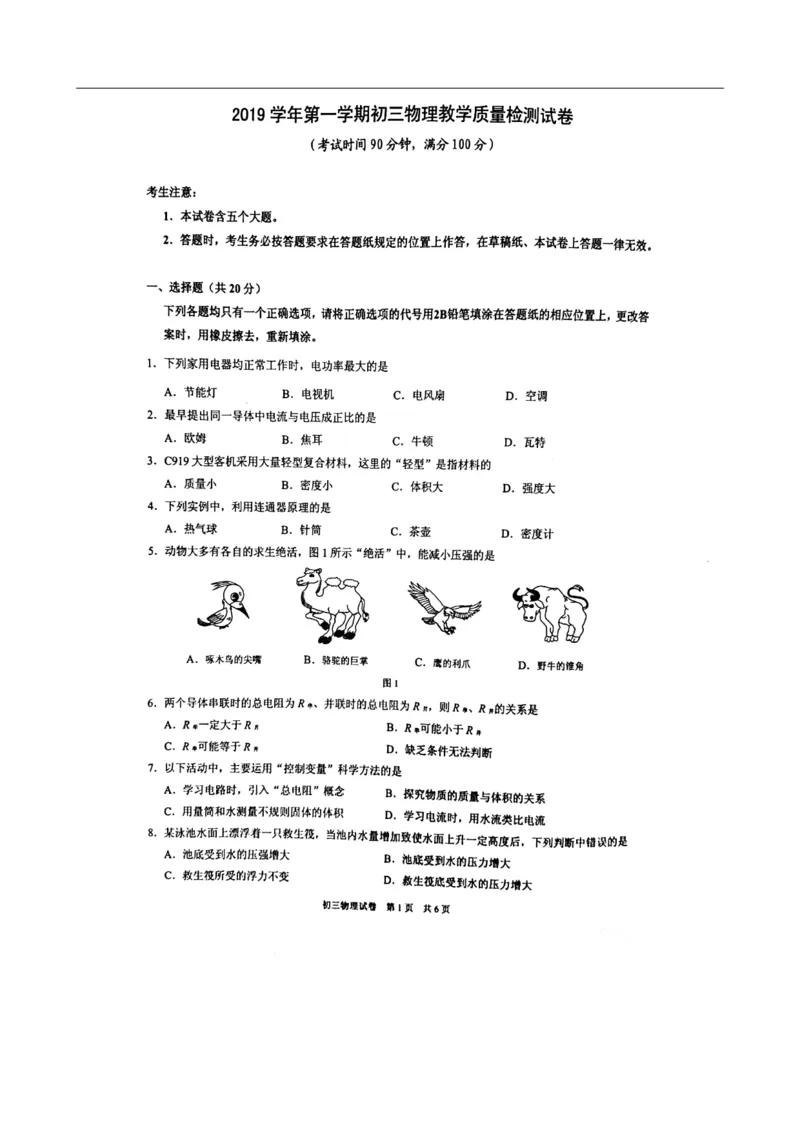上海市2019-2020学年长宁、金山区初三第一学期中考物理一模期末考试卷（扫描含答案）_0122026上海中考一模二模真题试卷_2025-2012年_4.上海中考物理一模二模（14-24）_一模