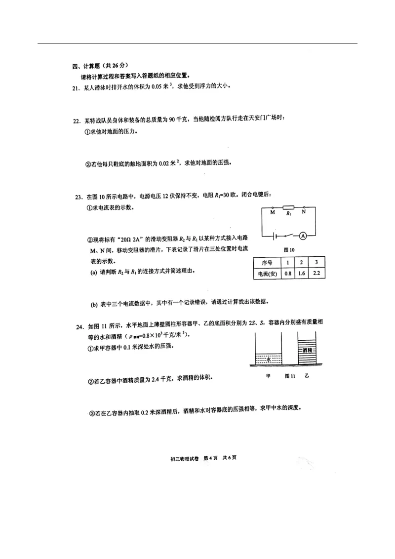 上海市2019-2020学年长宁、金山区初三第一学期中考物理一模期末考试卷（扫描含答案）_0122026上海中考一模二模真题试卷_2025-2012年_4.上海中考物理一模二模（14-24）_一模