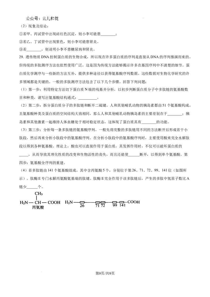 四川省成都市树德中学2024-2025学年高一上学期10月月考生物试题（原卷版）_2024年11月试卷_1102四川省成都市树德中学2024-2025学年高一上学期10月阶段性测试
