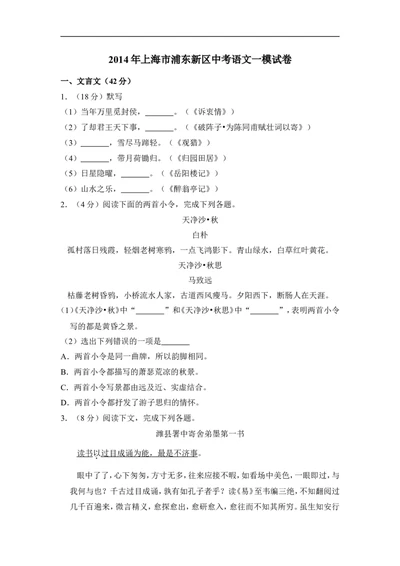 上海市浦东新区2014届九年级上学期期末（一模）质量监控语文试题及答案（word解析版）_0122026上海中考一模二模真题试卷_2025-2012年_1.上海中考语文一模二模（14-24）_一模