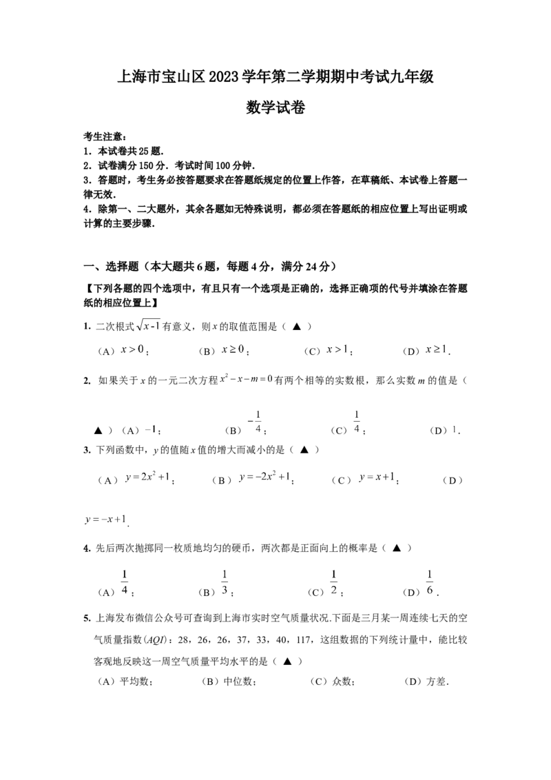 2024年上海市宝山区中考二模数学试卷（翻到后面有答案解析）_0122026上海中考一模二模真题试卷_2025-2012年_2.上海中考数学一模二模（12-24）_二模