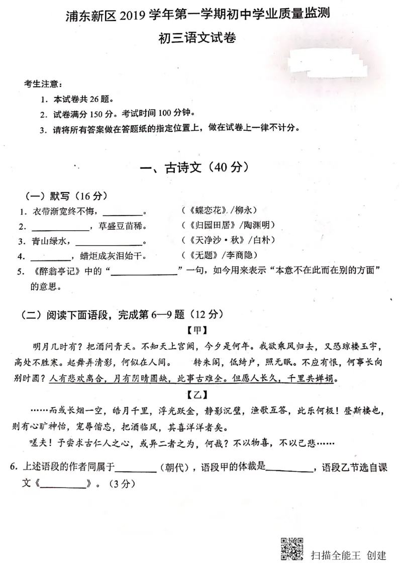上海市浦东新区2019&mdash;2020学年第一学期初中学业质量检测九年级语文试题（图片版，无答案）_0122026上海中考一模二模真题试卷_2025-2012年_1.上海中考语文一模二模（14-24）_一模