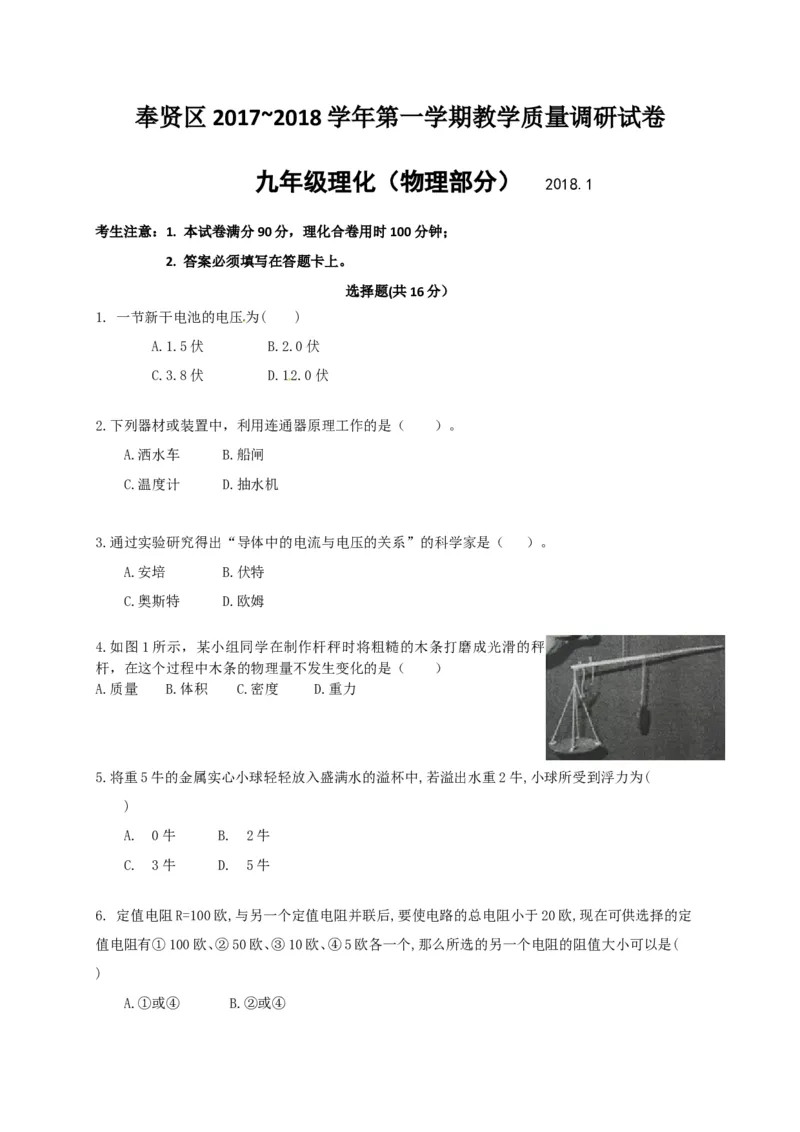 上海市奉贤区2018届九年级上学期期末(一模）质量调研物理试题及答案（word版）_0122026上海中考一模二模真题试卷_2025-2012年_4.上海中考物理一模二模（14-24）_一模