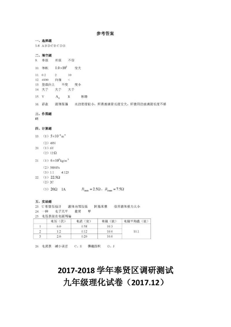 上海市奉贤区2018届九年级上学期期末(一模）质量调研物理试题及答案（word版）_0122026上海中考一模二模真题试卷_2025-2012年_4.上海中考物理一模二模（14-24）_一模