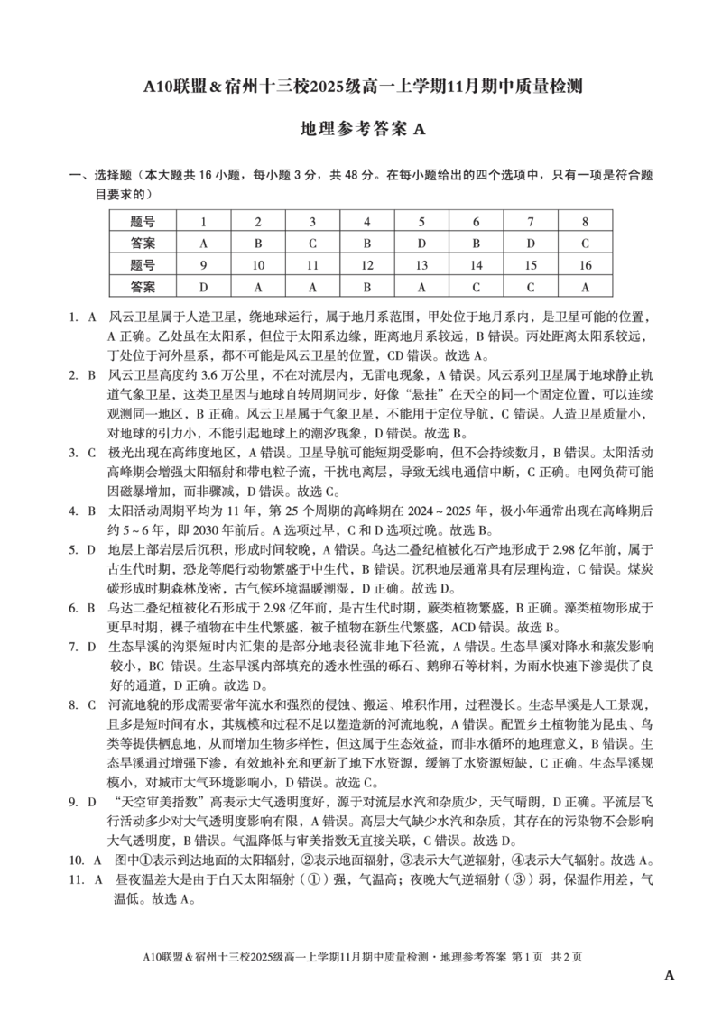 地理答案（A卷）A10联盟＆宿州十三校2025级高一上学期11月期中质量检测地理答案A_2025年11月高一试卷_251124安徽省A10联盟＆宿州十三校2025级高一上学期11月期中质量检测（全）