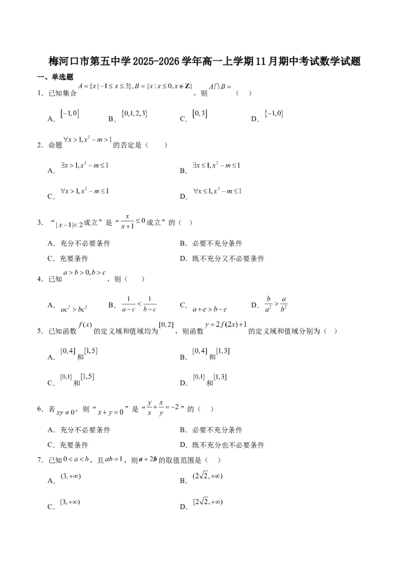 吉林省梅河口市第五中学2025-2026学年高一上学期11月期中考试数学Word版含解析_2025年11月高一试卷_251119吉林省梅河口市第五中学2025-2026学年高一上学期11月期中考试（全）
