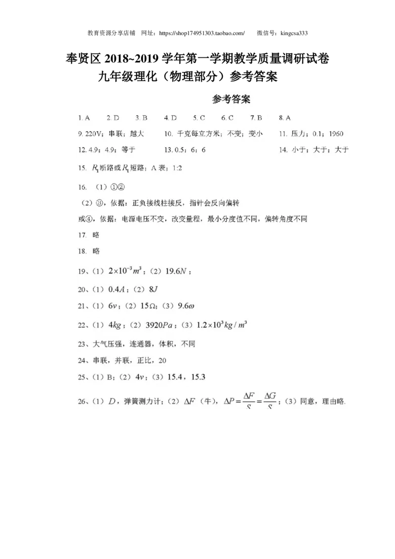上海市奉贤区2019届九年级上学期期末(一模）质量调研物理试题及答案（PDF版）_0122026上海中考一模二模真题试卷_2025-2012年_4.上海中考物理一模二模（14-24）_一模_赠PDF版