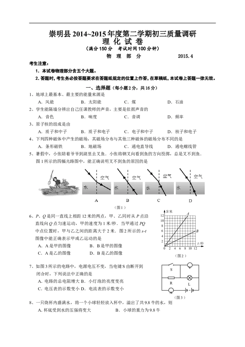 上海市崇明区2015届九年级4月质量调研（二模）物理试题及答案（word解析版）_0122026上海中考一模二模真题试卷_2025-2012年_4.上海中考物理一模二模（14-24）_二模