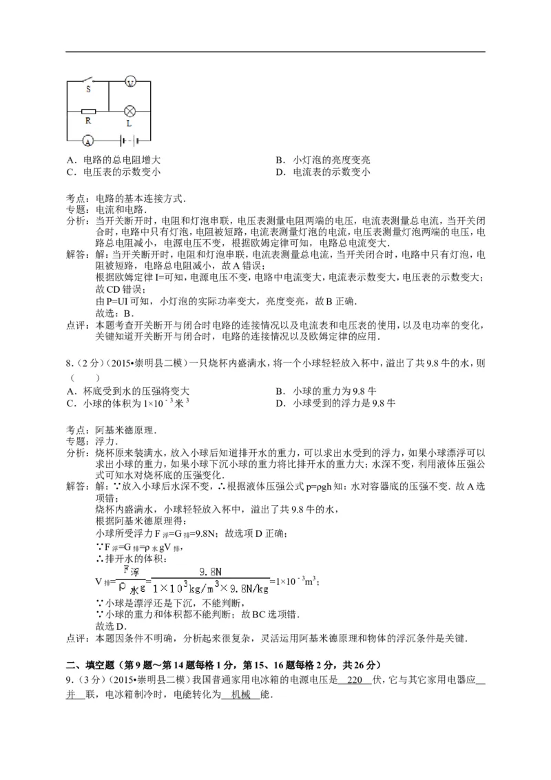 上海市崇明区2015届九年级4月质量调研（二模）物理试题及答案（word解析版）_0122026上海中考一模二模真题试卷_2025-2012年_4.上海中考物理一模二模（14-24）_二模
