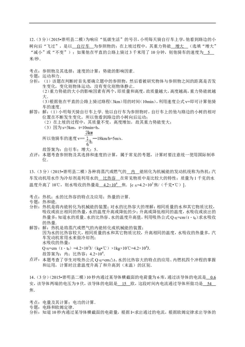 上海市崇明区2015届九年级4月质量调研（二模）物理试题及答案（word解析版）_0122026上海中考一模二模真题试卷_2025-2012年_4.上海中考物理一模二模（14-24）_二模