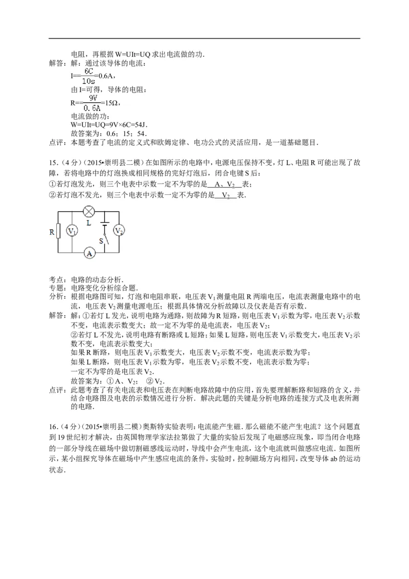 上海市崇明区2015届九年级4月质量调研（二模）物理试题及答案（word解析版）_0122026上海中考一模二模真题试卷_2025-2012年_4.上海中考物理一模二模（14-24）_二模
