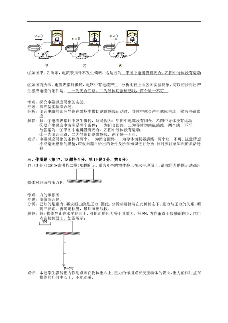 上海市崇明区2015届九年级4月质量调研（二模）物理试题及答案（word解析版）_0122026上海中考一模二模真题试卷_2025-2012年_4.上海中考物理一模二模（14-24）_二模