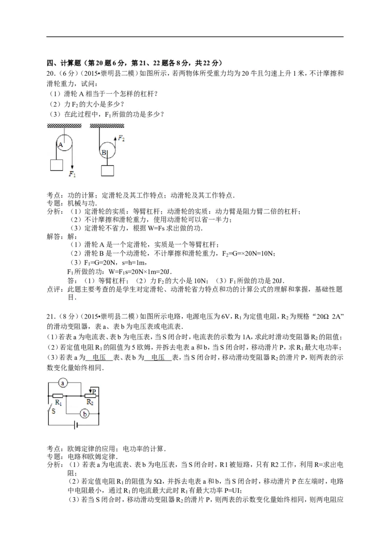 上海市崇明区2015届九年级4月质量调研（二模）物理试题及答案（word解析版）_0122026上海中考一模二模真题试卷_2025-2012年_4.上海中考物理一模二模（14-24）_二模