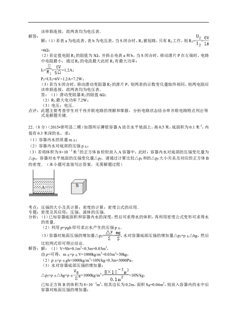 上海市崇明区2015届九年级4月质量调研（二模）物理试题及答案（word解析版）_0122026上海中考一模二模真题试卷_2025-2012年_4.上海中考物理一模二模（14-24）_二模
