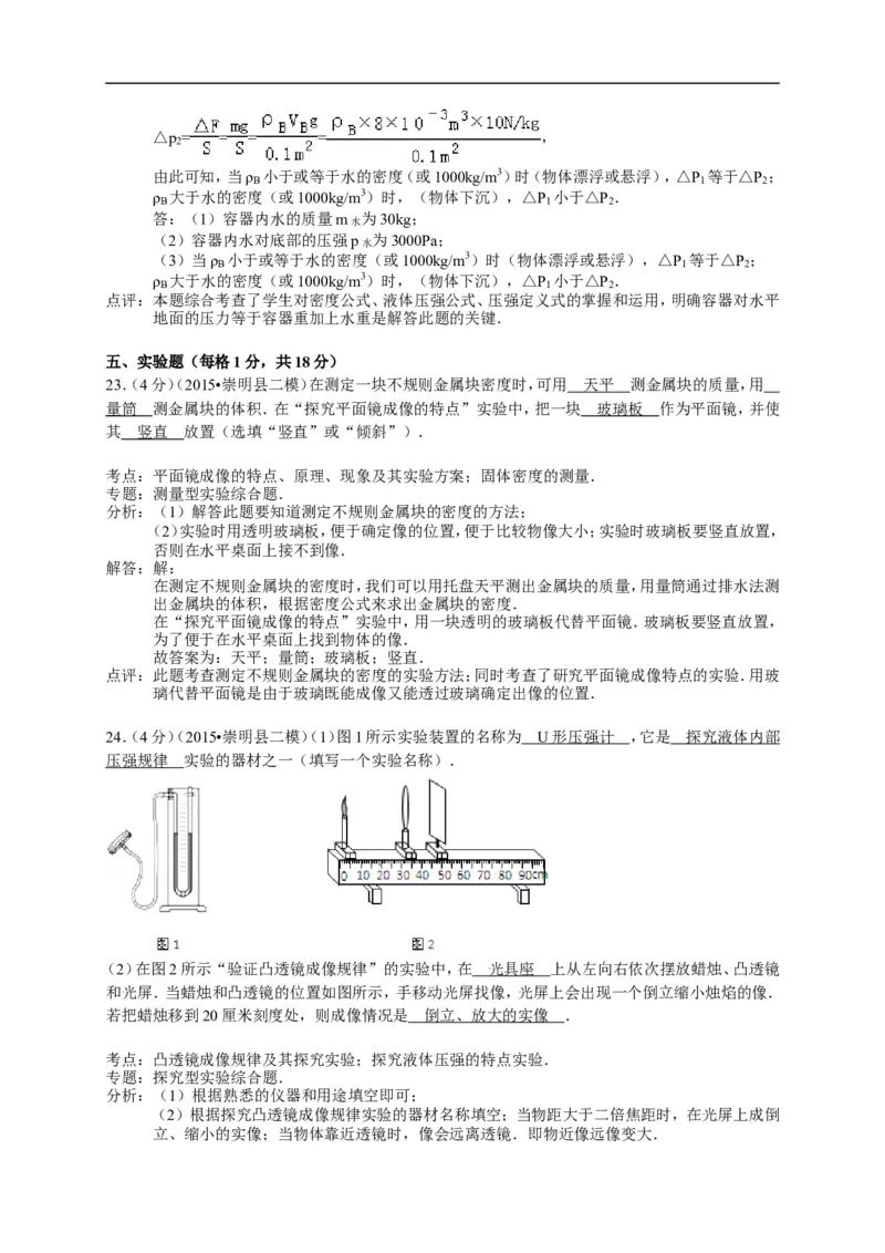 上海市崇明区2015届九年级4月质量调研（二模）物理试题及答案（word解析版）_0122026上海中考一模二模真题试卷_2025-2012年_4.上海中考物理一模二模（14-24）_二模