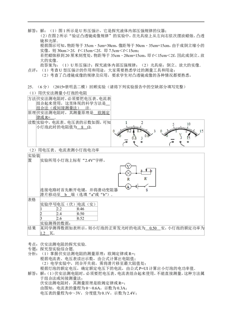 上海市崇明区2015届九年级4月质量调研（二模）物理试题及答案（word解析版）_0122026上海中考一模二模真题试卷_2025-2012年_4.上海中考物理一模二模（14-24）_二模