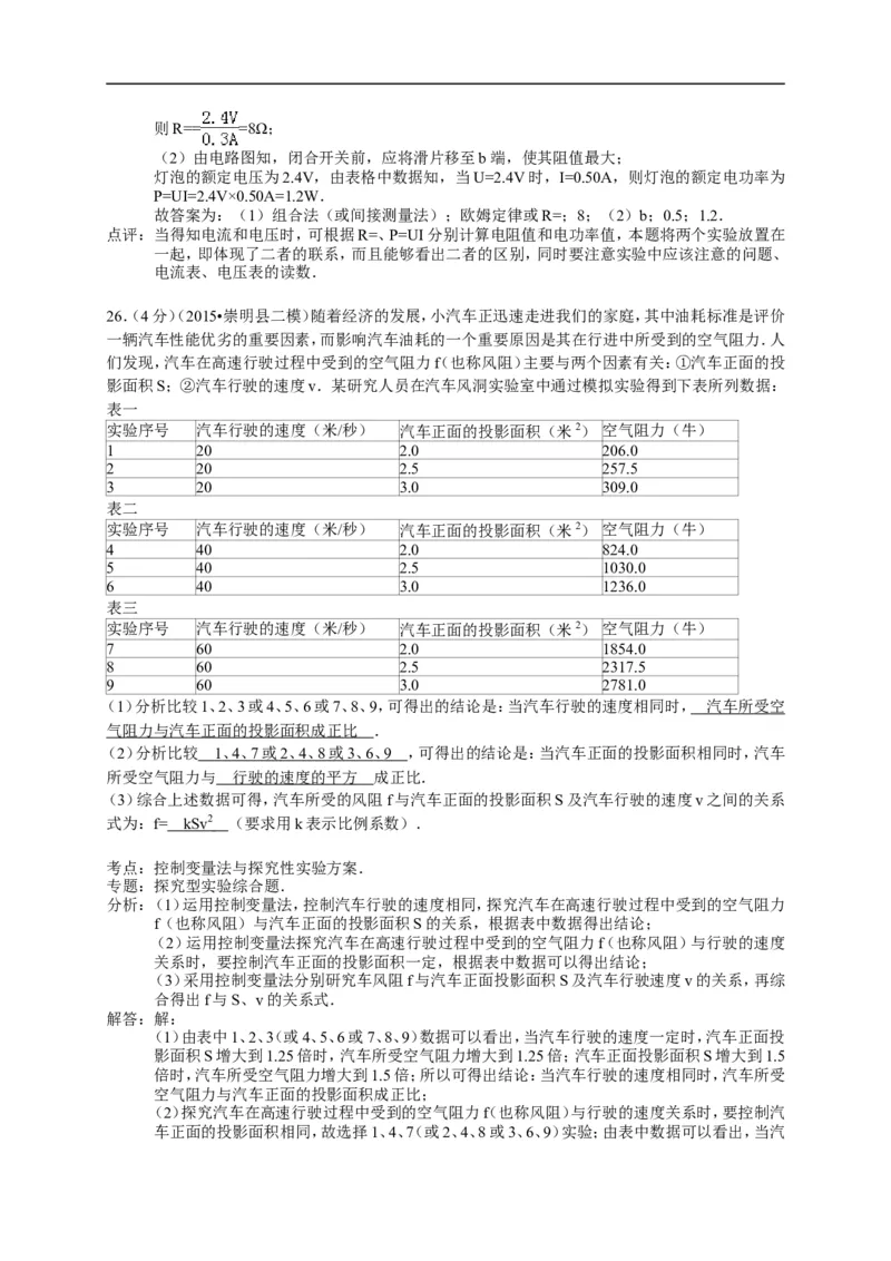 上海市崇明区2015届九年级4月质量调研（二模）物理试题及答案（word解析版）_0122026上海中考一模二模真题试卷_2025-2012年_4.上海中考物理一模二模（14-24）_二模