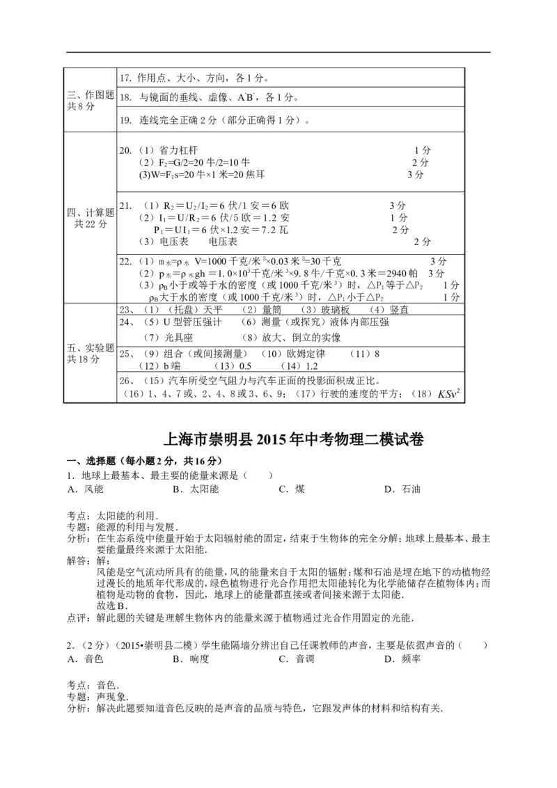 上海市崇明区2015届九年级4月质量调研（二模）物理试题及答案（word解析版）_0122026上海中考一模二模真题试卷_2025-2012年_4.上海中考物理一模二模（14-24）_二模