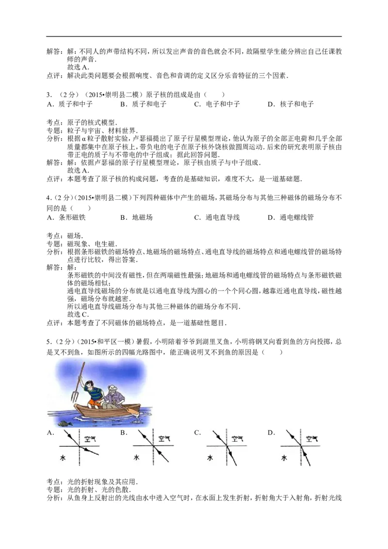 上海市崇明区2015届九年级4月质量调研（二模）物理试题及答案（word解析版）_0122026上海中考一模二模真题试卷_2025-2012年_4.上海中考物理一模二模（14-24）_二模