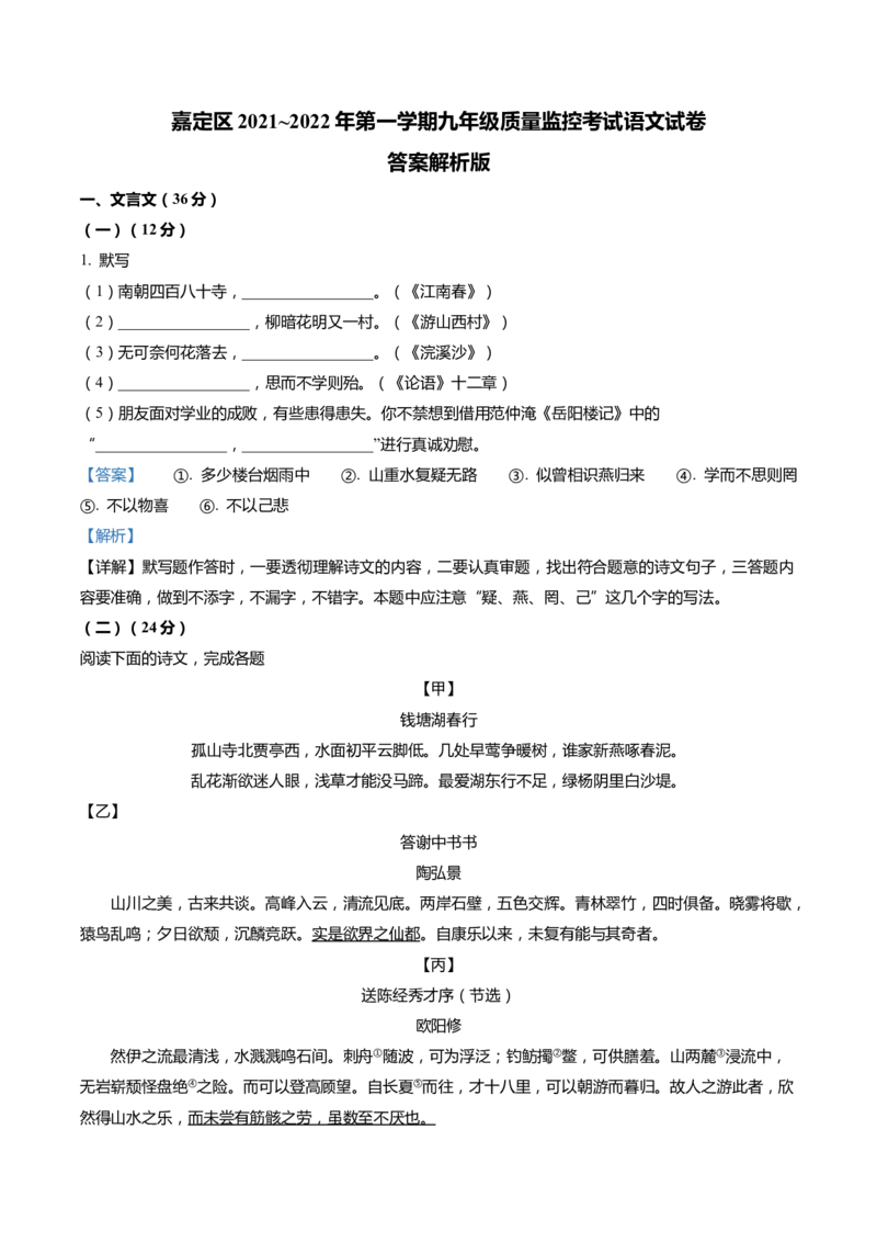 上海市嘉定区2022届九年级上学期期末（一模）质量监控语文试卷（word解析版）_0122026上海中考一模二模真题试卷_2025-2012年_1.上海中考语文一模二模（14-24）_一模_1试卷word版