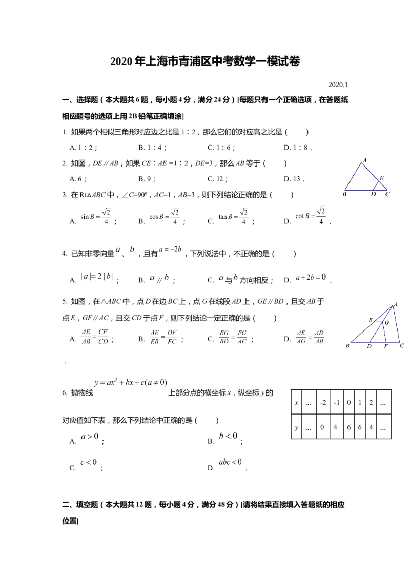 上海市青浦区2020届九年级上学期期末(一模）质量调研数学试卷（word原卷版）_0122026上海中考一模二模真题试卷_2025-2012年_2.上海中考数学一模二模（12-24）_一模