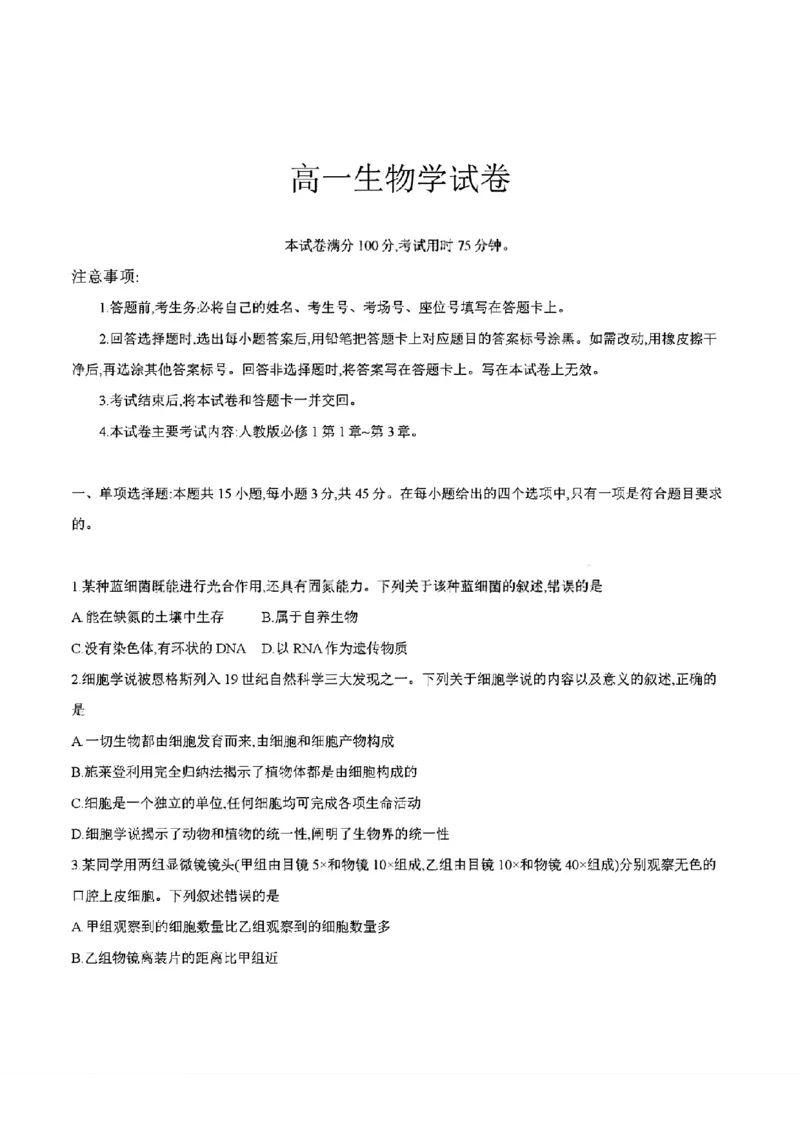 四川省2025-2026学年高一上学期11月期中联考生物学试卷含答案_2025年12月高一试卷_251202金太阳&middot;四川省2025-2026学年高一上学期11月联考（26-85A）（全）